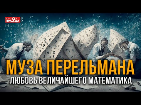 Видео: Великий отказ. Как сложилась жизнь Григория Перельмана после решения задачи тысячелетия?