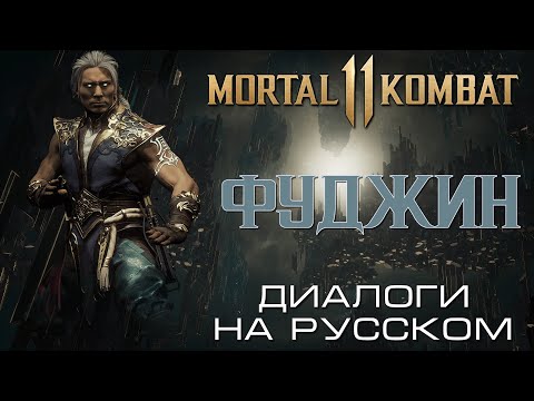 Видео: Mortal Kombat 11 - Фуджин (Диалоги на русском)
