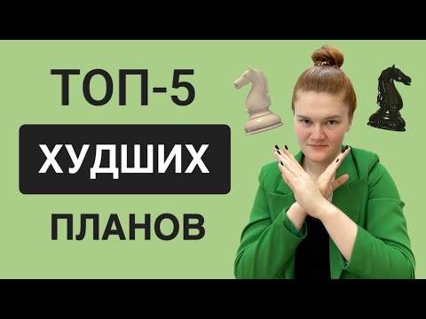 Видео: Худшие планы в шахматах, которые все повторяют