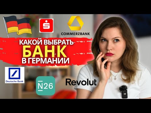 Видео: Какой банк в Германии выбрать. Основные отличия немецких банков