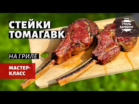 Видео: Стейки томагавк на гриле (рецепт на угольном гриле)