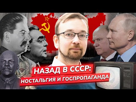 Видео: Ностальгия по СССР как политическое оружие / Алексей Сафронов