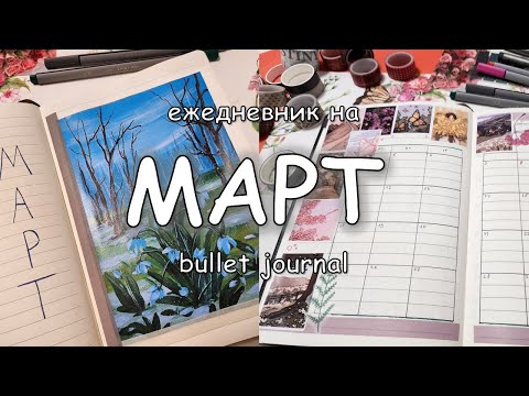 Видео: 🌷Оформление ежедневника МАРТ 2024🌷