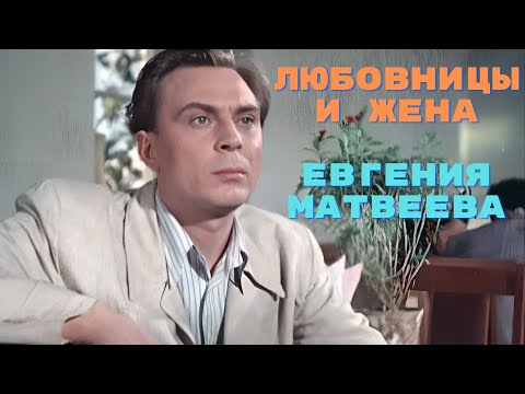 Видео: Любовницы и жена Евгения Матвеева