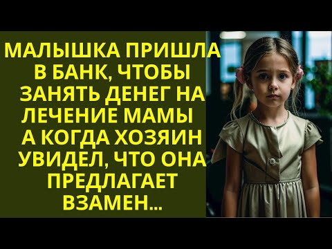 Видео: Малышка пришла в банк занять денег на лечение мамы… А едва хозяин увидел, что она предлагает взамен…