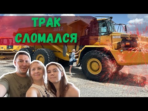 Видео: Снова чиним трак. Выходные.