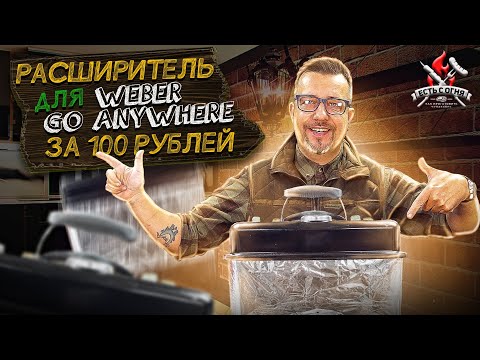 Видео: Делаем из weber go anywhere коптильню