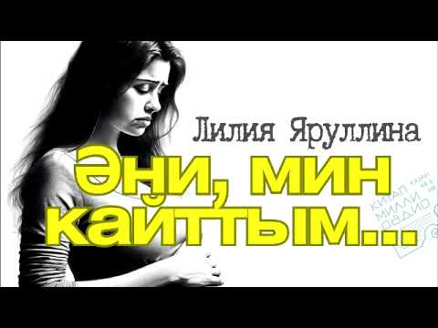 Видео: Үкенеч һәрвакыт соңга кала... Лилия Яруллина "Мин кайттым, әни"