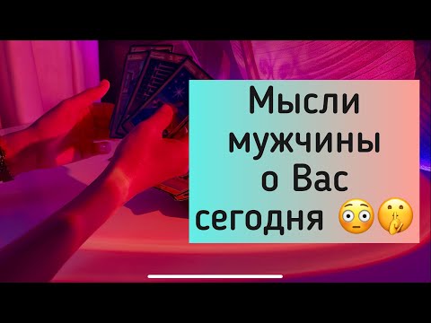 Видео: ❗️ Мысли мужчины и Вас сегодня 😳🤫❗️ 
