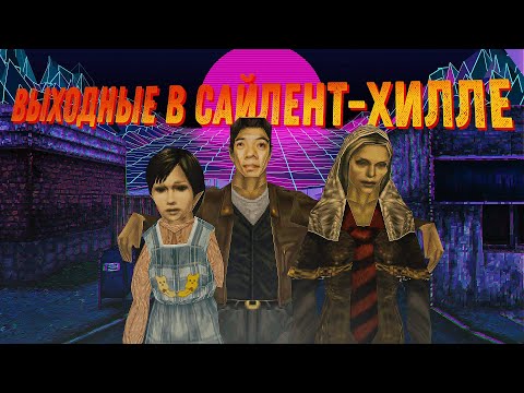 Видео: Silent Hill 1. Страх и ненависть в Сайлент-Хилле.