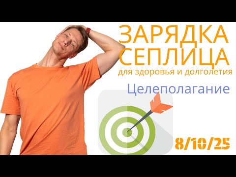 Видео: Утренние упражнения на 25 минут. Установка цели на 150 лет