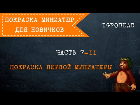 Видео: Покраска миниатюр для новичков. Часть 7-2: Покраска первой миниатюры