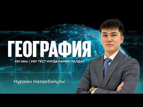 Видео: ҰБТ-2024 | География пәнінен ҰБТ тест нұсқасын талдау