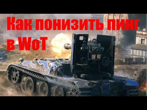 Видео: ЗАПУСК ИГРЫ БЕЗ ПИНГА И ЛАГОВ МИР ТАНКОВ