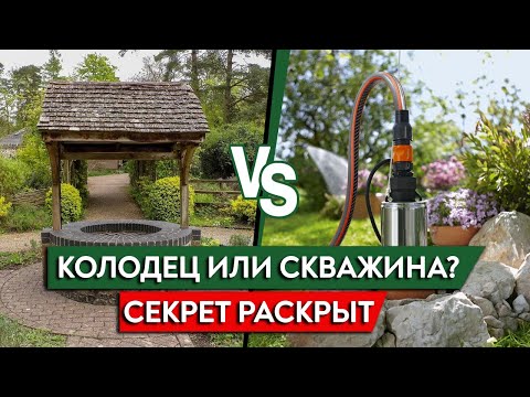 Видео: ЧТО ЛУЧШЕ — скважина или колодец? Основные плюсы и минусы водоснабжения в частном доме