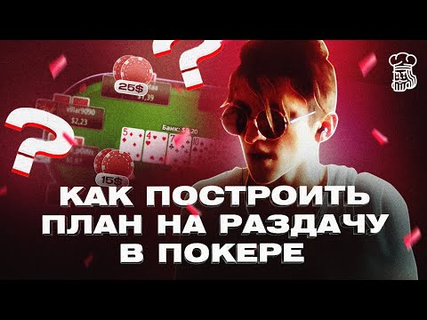 Видео: КАК ПОСТРОИТЬ ПЛАН НА РАЗДАЧУ - ЖИВАЯ СЕССИЯ NL100