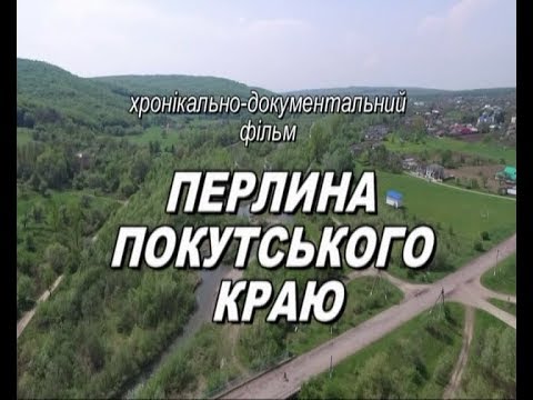 Видео: Рудники перлина покутського краю
