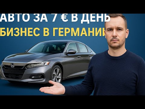 Видео: 🇩🇪 Работа в Германии с доходом до **8000 €**в месяц — это не сказка.  🚗 А ещё — авто за 7 € в день?