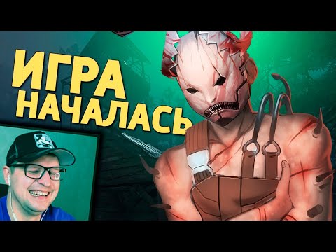 Видео: Игра началась / Dead by Daylight - Денис Карамышев - Реакция