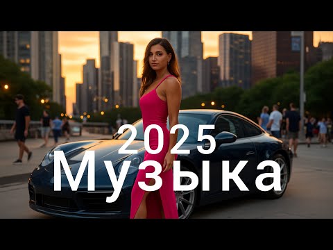 Видео: новая музыка💖 Russian Music💯 Top Music - Russische Musik - Mix