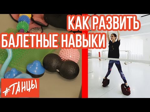 Видео: Как развить данные в балете. Лайфхаки от Джой Уоммак