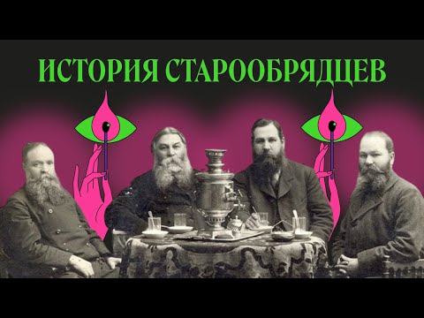 Видео: Старообрядцы. Как пережить апокалипсис, если он затянулся | Святые из подполья
