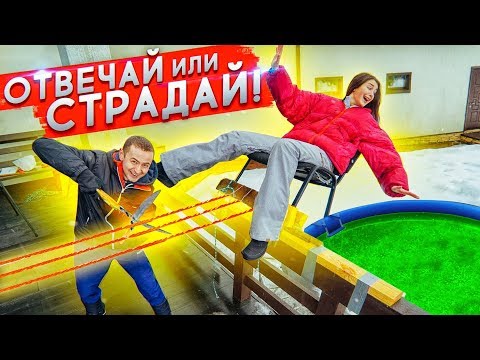 Видео: ОТВЕЧАЙ ИЛИ СТРАДАЙ! ШКОЛЬНЫЕ ВОПРОСЫ БЕЗ ПРАВА НА ОШИБКУ😈