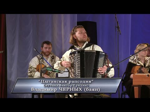 Видео: 7. Владимир Черных, баян. "Цыганская рапсодия" (муз. Виктор Гридин)