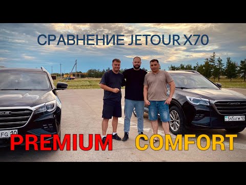 Видео: Сравнение комплектации Jetour x70 Джетур Premium/Comfort от реальных владельцев