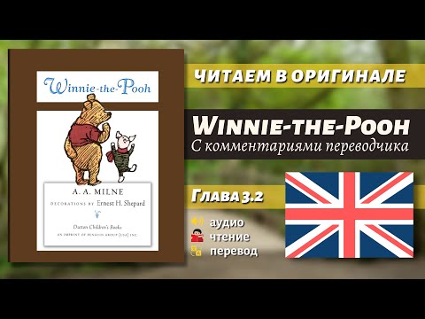 Видео: ЧТЕНИЕ НА АНГЛИЙСКОМ - Винни-Пух "Глава 3.2" (оригинал)
