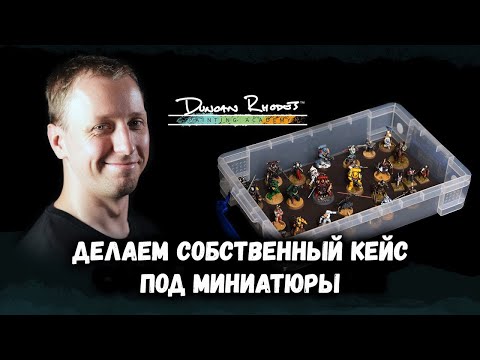 Видео: Делаем собственный кейс под миниатюры