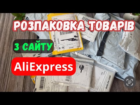 Видео: РОЗПАКОВКА ТОВАРІВ З AliExpress. Огляд та тести товарів.