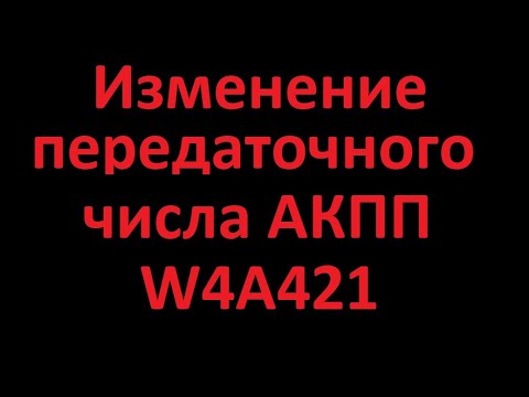 Видео: Изменение передаточного числа АКПП W4A42.