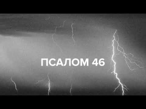 Видео: Worship in Power - Псалом 46