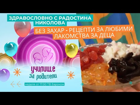 Видео: Без захар - рецепти за любими лакомства за деца.Здравословни рецепти от Радостина Николова