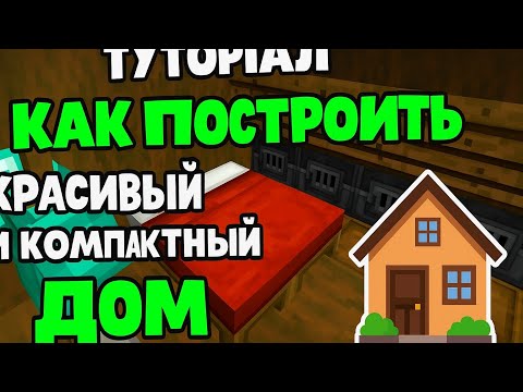 Видео: Как Построить Красивый и Компактный Дом  Для выживание,🏡#1