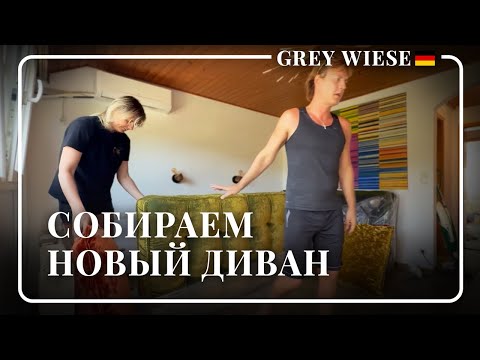 Видео: Собираем новый диван дома в Германии 🇩🇪