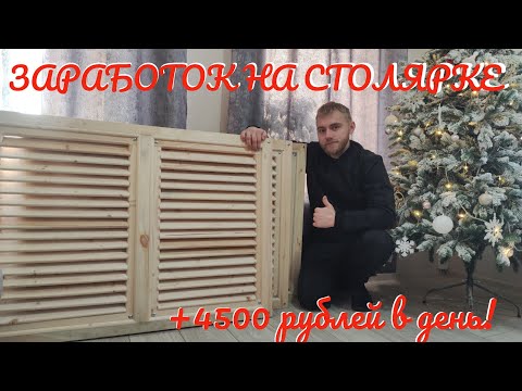 Видео: СТОЛЯРКА КАК БИЗНЕС! Изделие от начала до конца