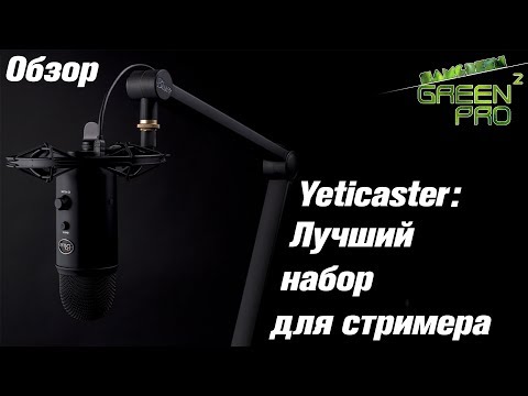 Видео: Yeticaster | Обзор микрофона blue Yeti, шокмаунта Radius III и штанги Compass