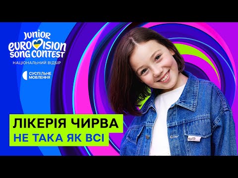 Видео: Лікерія Чирва – Не така як всі | Нацвідбір на Дитяче Євробачення-2025