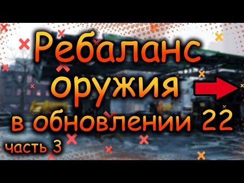 Видео: DIVISION 2 РЕБАЛАНС ВСЕГО ОРУЖИЯ | РЕБАЛАНС ЭКЗОТА | БАФФ ОРУЖЕЙНЫХ МОДУЛЕЙ | ПТС 22