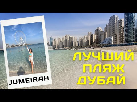 Видео: Джумейра Jumeirah beach JBR - лучший пляж Дубай