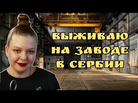 Видео: Как выжить на заводе в Сербии