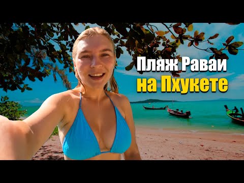 Видео: Пхукет и пляж Раваи. Отдых в Таиланде. Жизнь в Таиланде. Пхукет 2023