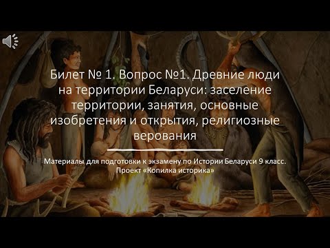 Видео: Билет 1. №1 "Древние люди на территории Беларуси"