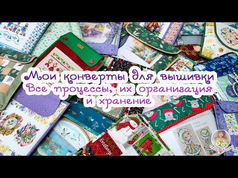 Видео: Мои 100500 конвертов для вышивки🧵Все процессы их организация и хранение🌺
