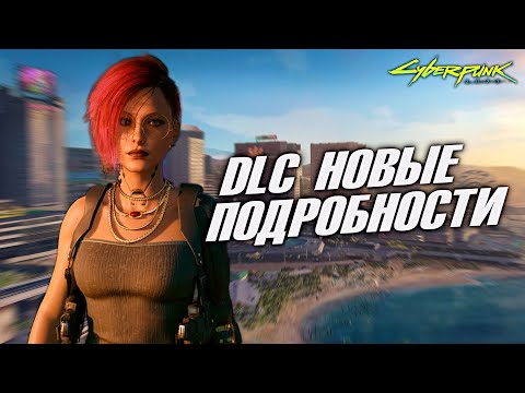 Видео: DLC В ПАСИФИКЕ - НОВЫЕ ПОДРОБНОСТИ! (CYBERPUNK 2077)