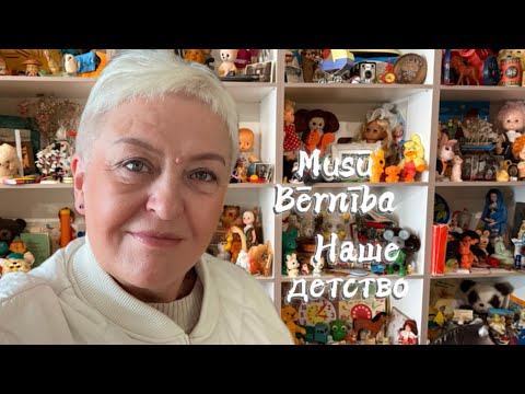 Видео: ОТ *DZINTARS*,ЁЛОЧНЫХ ИГРУШЕК ДО СТИРАЛЬНОЙ МАШИНЫ RĪGA..ЧАСТНЫЙ МУЗЕЙ:НАШЕ ДЕТСТВО..RĪGA VLOG