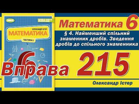 Видео: Істер Вправа 215. Математика 6 клас