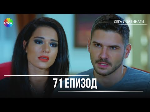 Видео: Сега и завинаги | 71. Eпизод (HD)